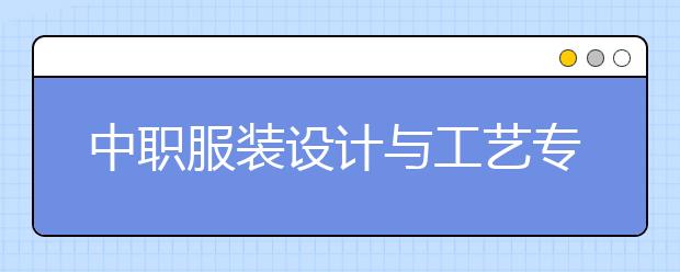 中職服裝設(shè)計(jì)與工藝專業(yè)學(xué)出來有什么前途?