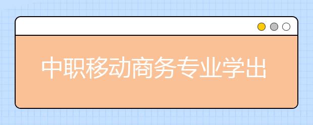 中职移动商务专业学出来有什么前途?