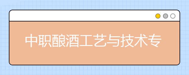 中职酿酒工艺与技术专业学出来有什么前途?