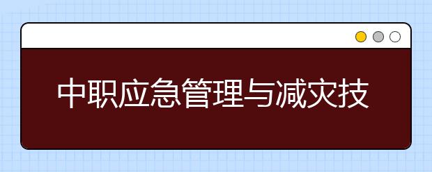 中職應(yīng)急管理與減災(zāi)技術(shù)專業(yè)學(xué)出來有什么前途?