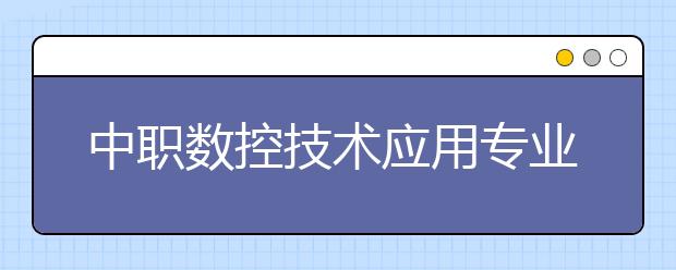 中职数控技术应用专业学出来有什么前途?