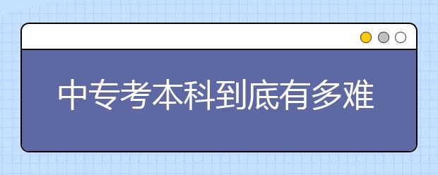 中專考本科到底有多難？