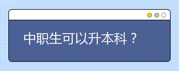 中職生可以升本科？