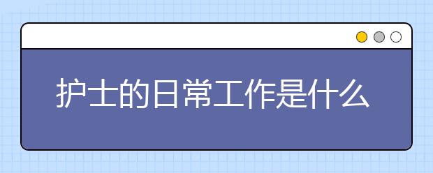 護士的日常工作是什么？