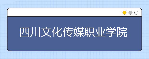 四川文化传媒职业学院是公办院校吗？