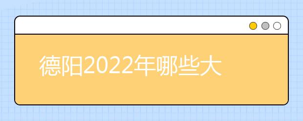 德阳2022年哪些大专学校有卫校