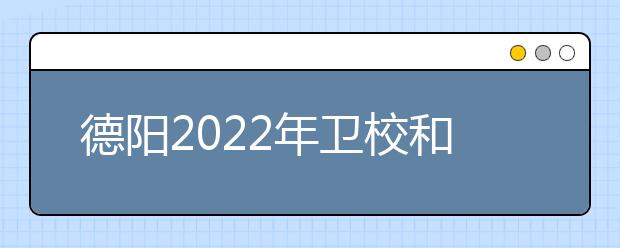 德阳2022年卫校和职高哪个好