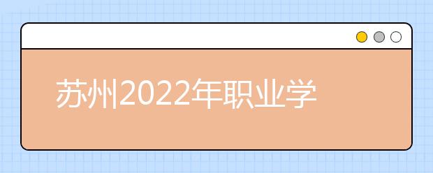 蘇州2022年職業(yè)學(xué)校和衛(wèi)校有什么不同