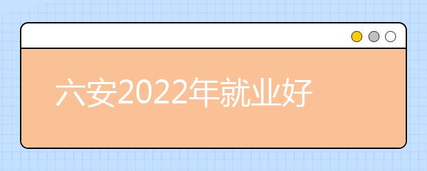 六安2022年就業(yè)好的衛(wèi)校