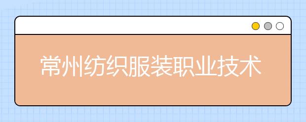 常州纺织服装职业技术学院单招2020年单独招生报名时间、网址入口