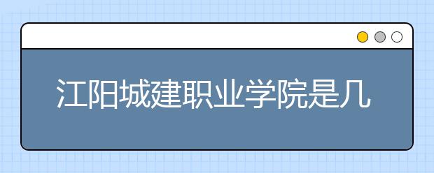 江阳城建职业学院是几专