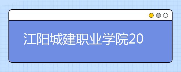 江阳城建职业学院2022年招生办联系电话