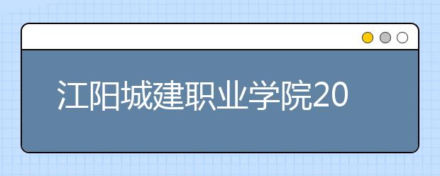 江阳城建职业学院2022年招生代码