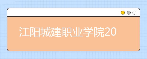 江阳城建职业学院2022年学费、收费多少