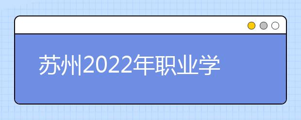 蘇州2022年職業(yè)學(xué)校和衛(wèi)校有什么不同