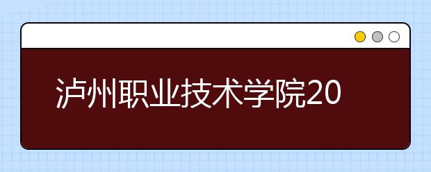 瀘州職業(yè)技術(shù)學(xué)院2022年排名