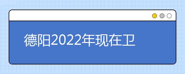 德陽2022年現(xiàn)在衛(wèi)校學什么專業(yè)好