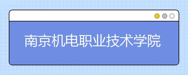 南京机电职业技术学院单招2020年单独招生成绩查询、网址入口