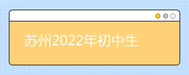 苏州2022年初中生上金宝搏app安卓下载有什么用