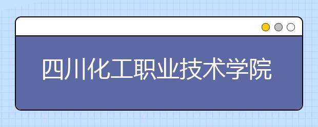 四川化工职业技术学院2022年排名