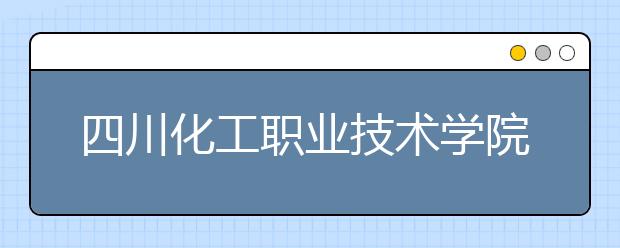 四川化工职业技术学院是几专