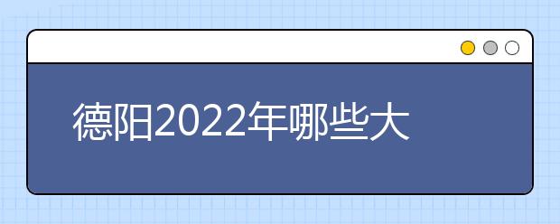 德阳2022年哪些大专学校有卫校