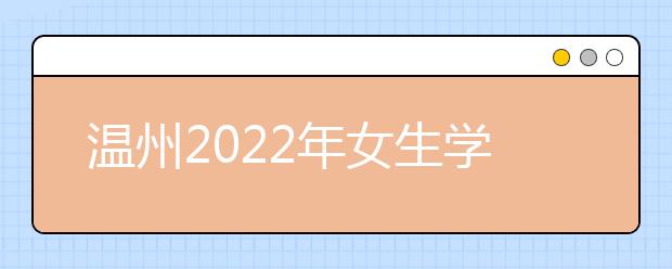 温州2022年女生学什么金宝搏app安卓下载好