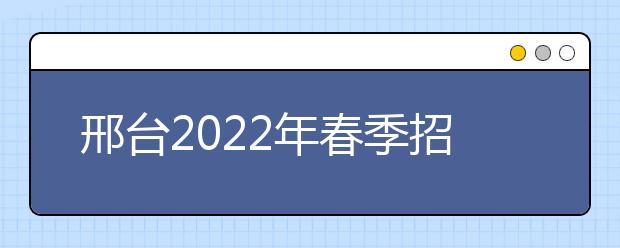 邢臺2022年春季招生的衛(wèi)校