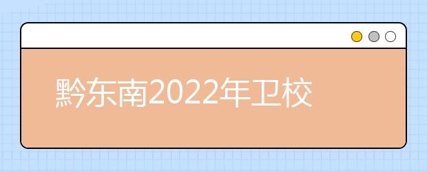 黔東南2022年衛(wèi)校好的大專學(xué)校