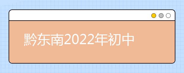 黔东南2022年初中生可以上的金宝搏app安卓下载