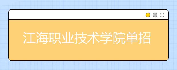 江海职业技术学院单招2020年单独招生计划