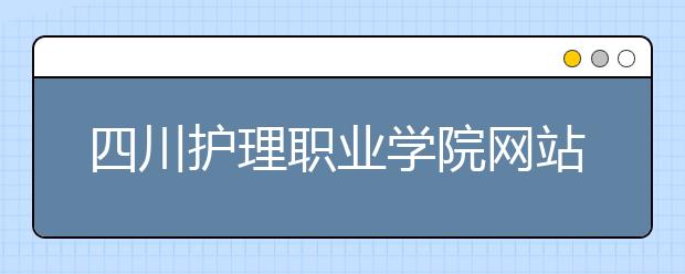 四川护理职业学院网站网址