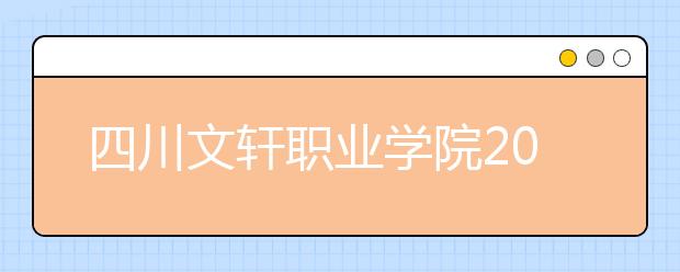 四川文轩职业学院2022年排名