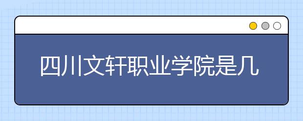 四川文轩职业学院是几专