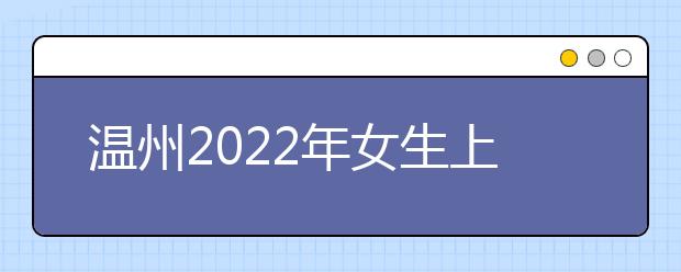 温州2022年女生上金宝搏app安卓下载学什么专业好