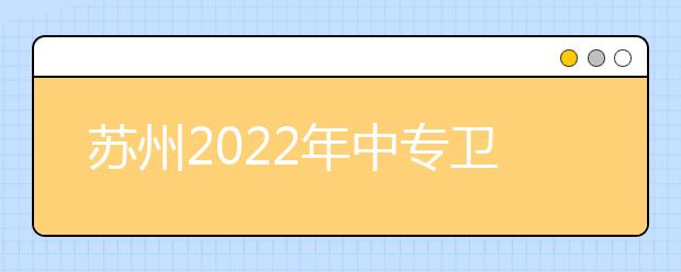 苏州2022年中专卫校学哪些专业