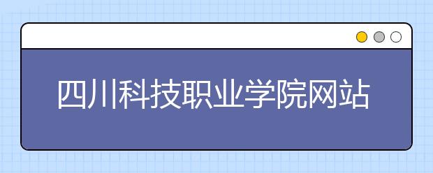 四川科技职业学院网站网址