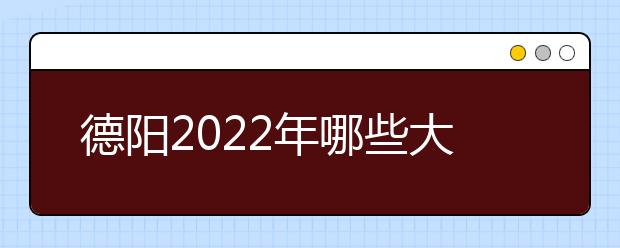 德陽2022年哪些大專學(xué)校有衛(wèi)校