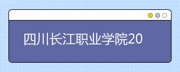 四川长江职业学院2022年招生代码