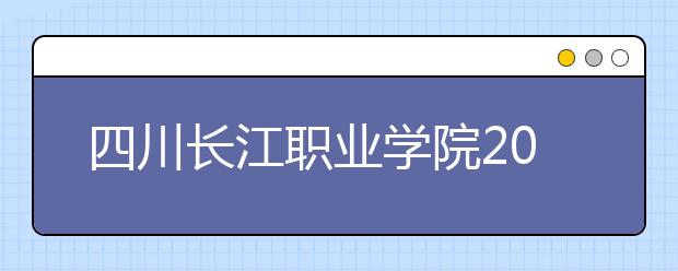 四川長(zhǎng)江職業(yè)學(xué)院2022年招生代碼