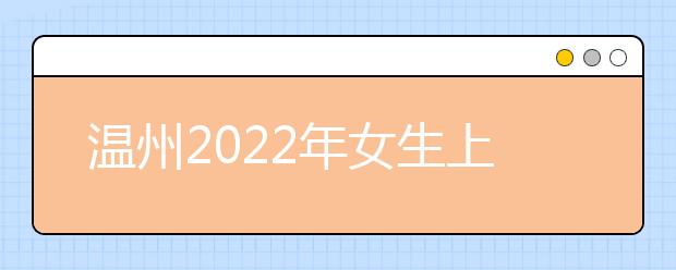 溫州2022年女生上衛(wèi)校學什么專業(yè)好