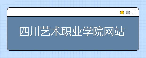 四川艺术职业学院网站网址