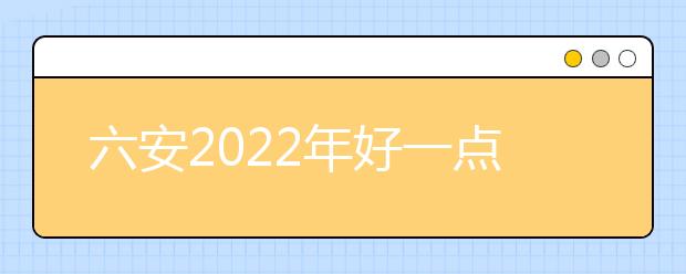 六安2022年好一點的衛(wèi)校