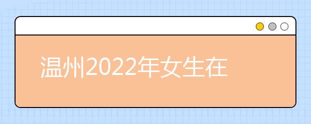 溫州2022年女生在衛(wèi)校學什么好