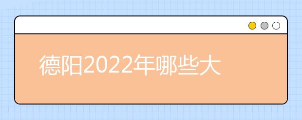 德阳2022年哪些大专学校有金宝搏app安卓下载