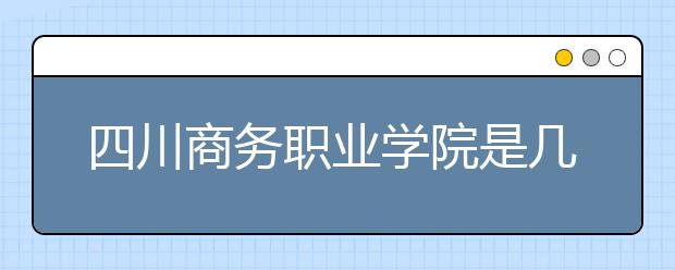 四川商务职业学院是几专