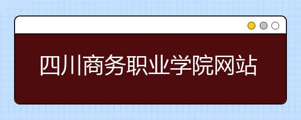 四川商务职业学院网站网址