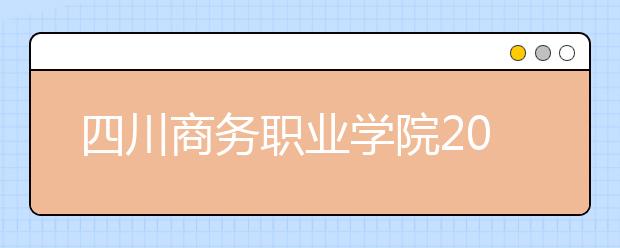 四川商务职业学院2022年宿舍条件