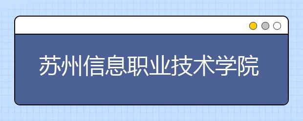 苏州信息职业技术学院单招2020年单独招生成绩查询、网址入口