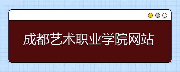 成都艺术职业学院网站网址